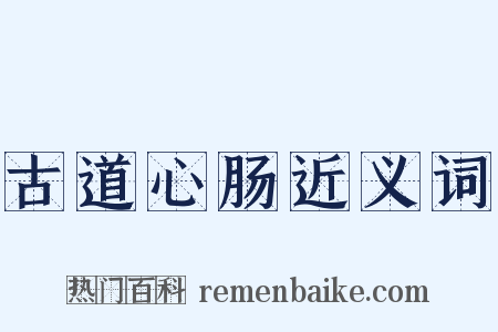 古道心肠近义词是什么意思的图片